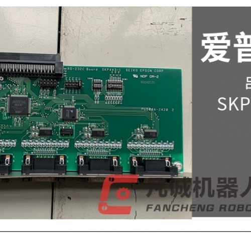 爱普生机器人配件串口板 SKP443-1