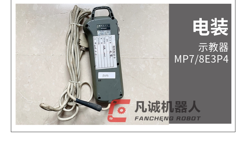 电装机器人配件示教器 MP78E3P4